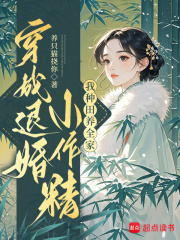 穿成退婚小作精：我种田养全家！章节列表