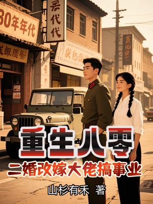 重生八零，二婚改嫁大佬搞事业章节列表