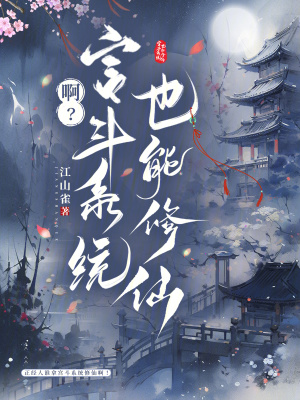 啊？宫斗系统也能修仙章节列表