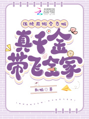 流放前搬空京城，真千金带飞全家章节列表