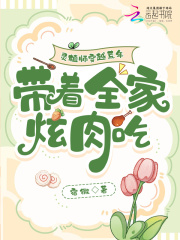 灵植师穿越荒年，带着全家炫肉吃章节列表