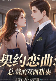 契约恋曲：总裁的双面甜妻章节列表