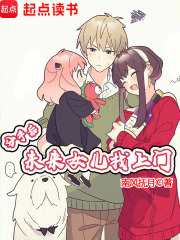 分手后，未来女儿找上门章节列表