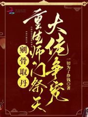 剜骨取丹？重生师门祭天大佬争宠章节列表