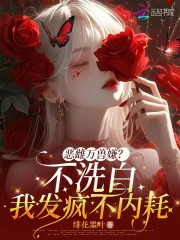 恶雌万兽嫌？不洗白我发疯不内耗章节列表