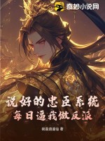 说好的忠臣系统，每日逼我做反派章节列表