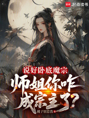 说好卧底魔宗，师姐你咋成宗主了章节列表