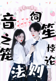 音之笼：悖论饲笙法则章节列表