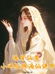 魂穿仙尊，小师叔撩遍仙侠界章节列表