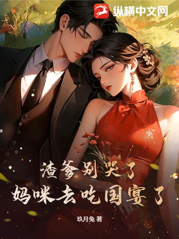 渣爹别哭了，妈咪去吃国宴了章节列表