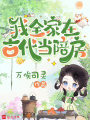 我全家在古代当陪房章节列表