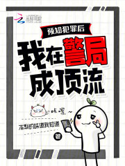 预知犯罪后，我在警局成顶流章节列表