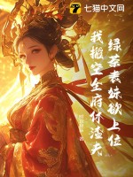 绿茶表妹欲上位，我搬空全府休渣夫章节列表
