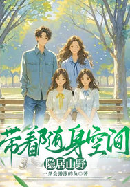 带着随身空间隐居山野章节列表