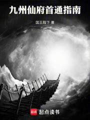 九州仙府首通指南章节列表