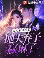 太太末世独美，抛夫弃子赢麻了章节列表