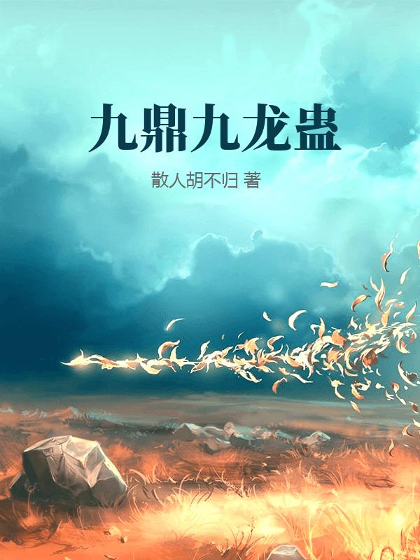 九鼎九龙蛊章节列表