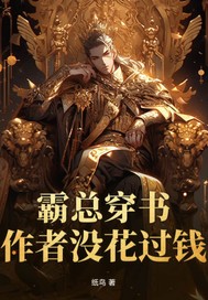 霸总穿书？作者没花过钱？章节列表