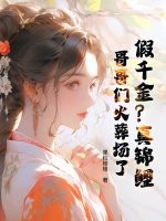 假千金？真锦鲤！哥哥们火葬场了章节列表