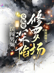 误闯男频，女配她深陷修罗场章节列表