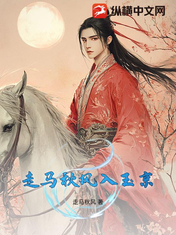 走马秋风入玉京章节列表