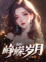 我的峥嵘岁月章节列表