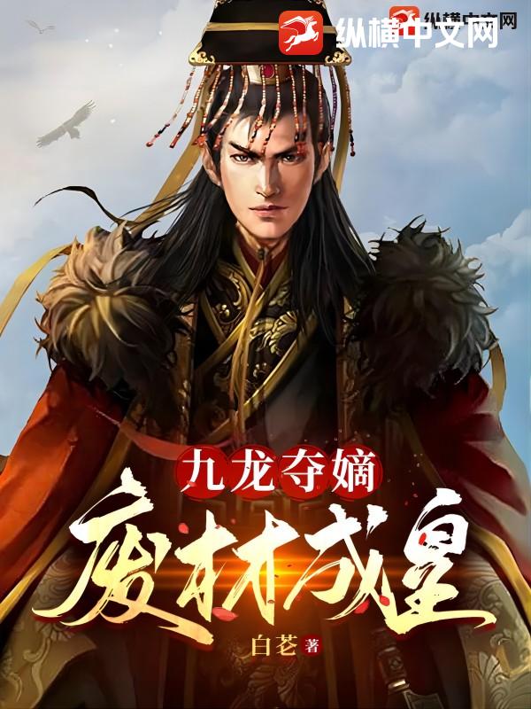 九龙夺嫡：废材成皇章节列表