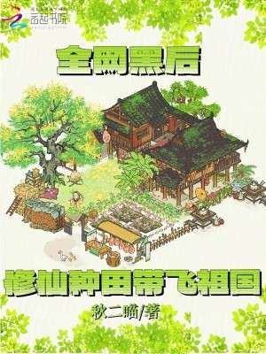 全网黑后，修仙种田带飞祖国章节列表