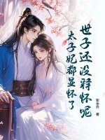 世子还没释怀呢，太子妃都显怀了章节列表