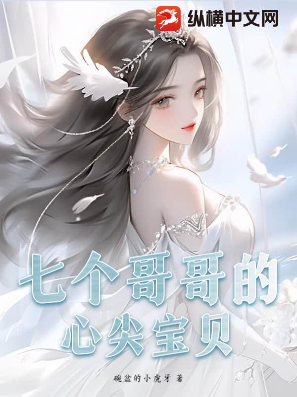 七个哥哥的心尖宝贝章节列表