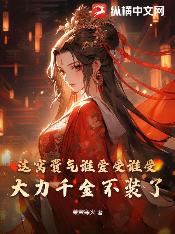 这窝囊气谁爱受谁受，大力千金不装了！章节列表