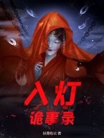 入灯诡事录章节列表