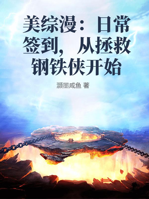 美综漫：日常签到，从拯救钢铁侠开始章节列表