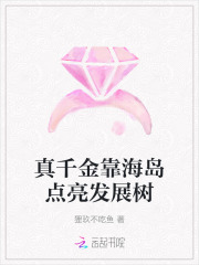 真千金靠海岛点亮发展树章节列表