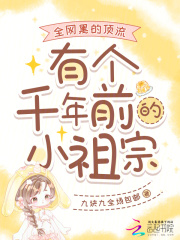 全网黑的顶流有个千年前的小祖宗章节列表