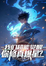 我们超能觉醒，你修真爆星？章节列表