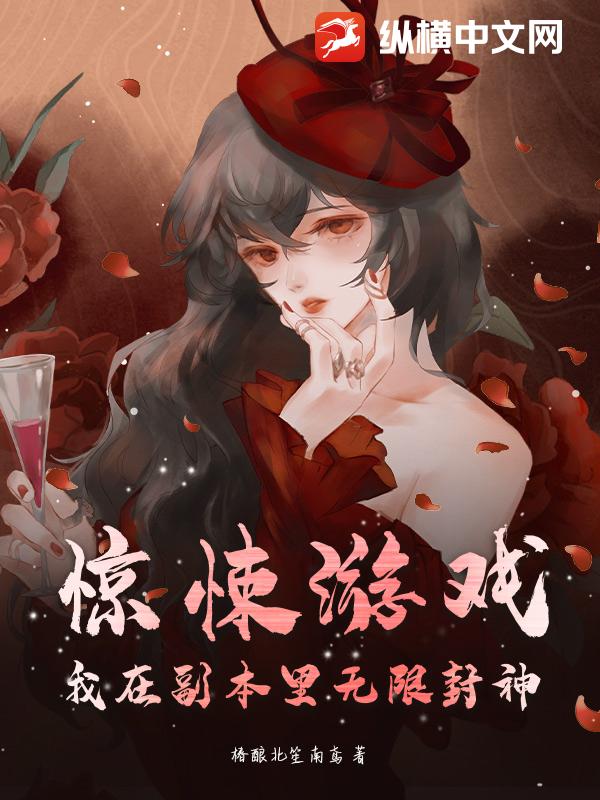 惊悚游戏：我在副本里无限封神章节列表
