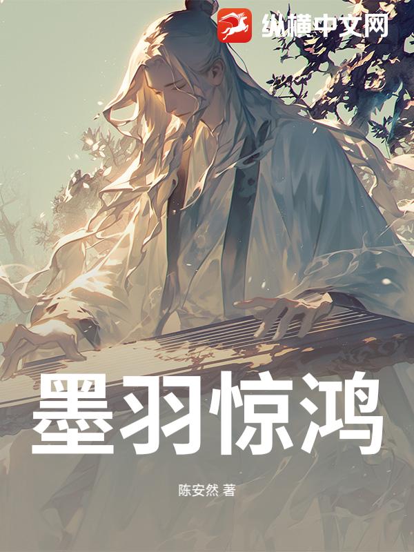 墨羽惊鸿章节列表