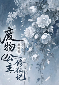 废物公主修仙记章节列表