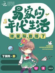 易家的年代生活被星际直播了章节列表