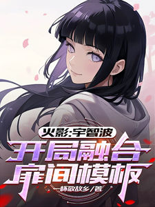 火影：宇智波，开局融合扉间模板章节列表
