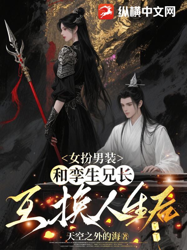 女扮男装，和孪生兄长互换人生后章节列表