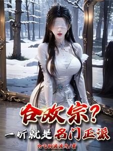 合欢宗？一听就是名门正派！章节列表