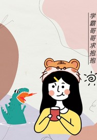 学霸哥哥求抱抱章节列表