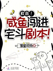 救命！咸鱼闯进宅斗剧本！章节列表