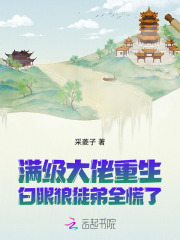 满级大佬重生，白眼狼徒弟全慌了章节列表