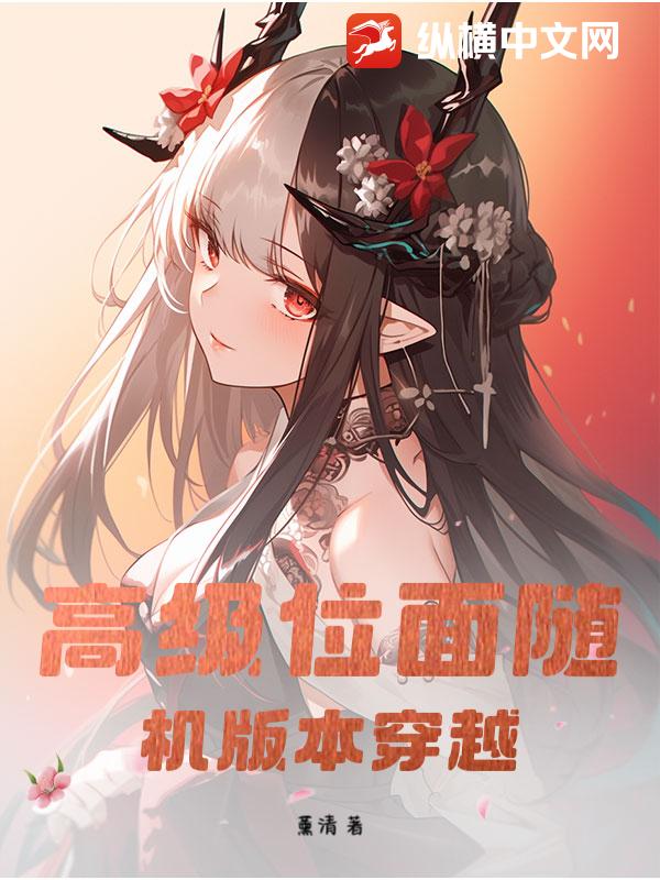 高级位面随机版本穿越章节列表