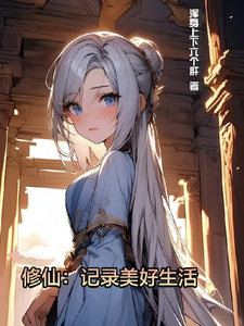 修仙：记录美好生活章节列表