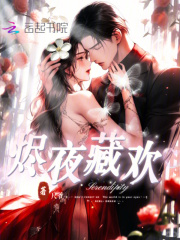 烬夜藏欢章节列表