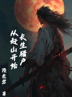 长生猎户，从赶山开始章节列表